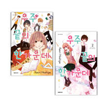 우주 끝의 한가운데 1~2 세트