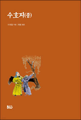 수호지 (중)