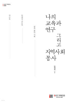 나의 교육과 연구 그리고 지역사회 봉사