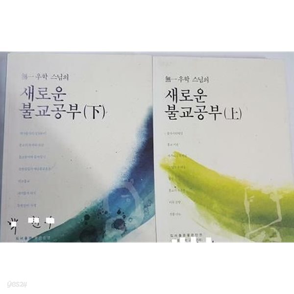 무일 우학 스님의 새로운 불교공부 (상,하) /(전2권/사진 및 하단 참조)