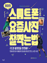 죵이의 스마트폰으로 요즘 사진 잘 찍는 법