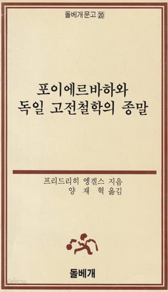 포이에르바하와 독일 고전철학의 종말 / 프리드리히 엥겔스 / 돌베개