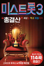 [USB] 미스트롯 3 총결산 USB