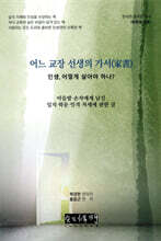 어느 교장 선생의 가서(家書)