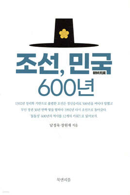조선, 민국 600년