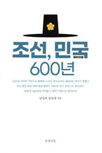 조선, 민국 600년