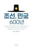 조선, 민국 600년