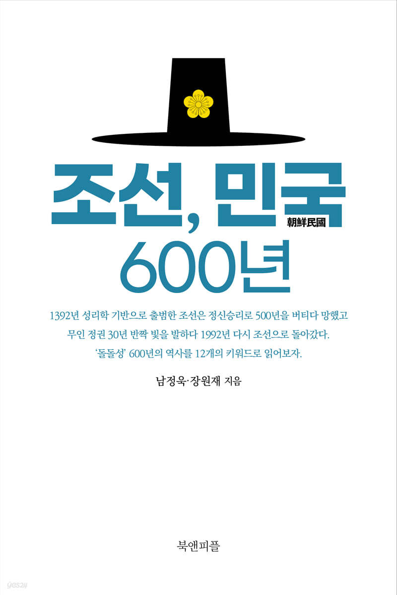 조선, 민국 600년