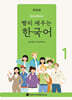 빨리 배우는 한국어 1