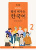 빨리 배우는 한국어 2