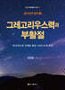 그레고리우스력과 부활절