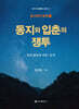 동지와 입춘의 쟁투