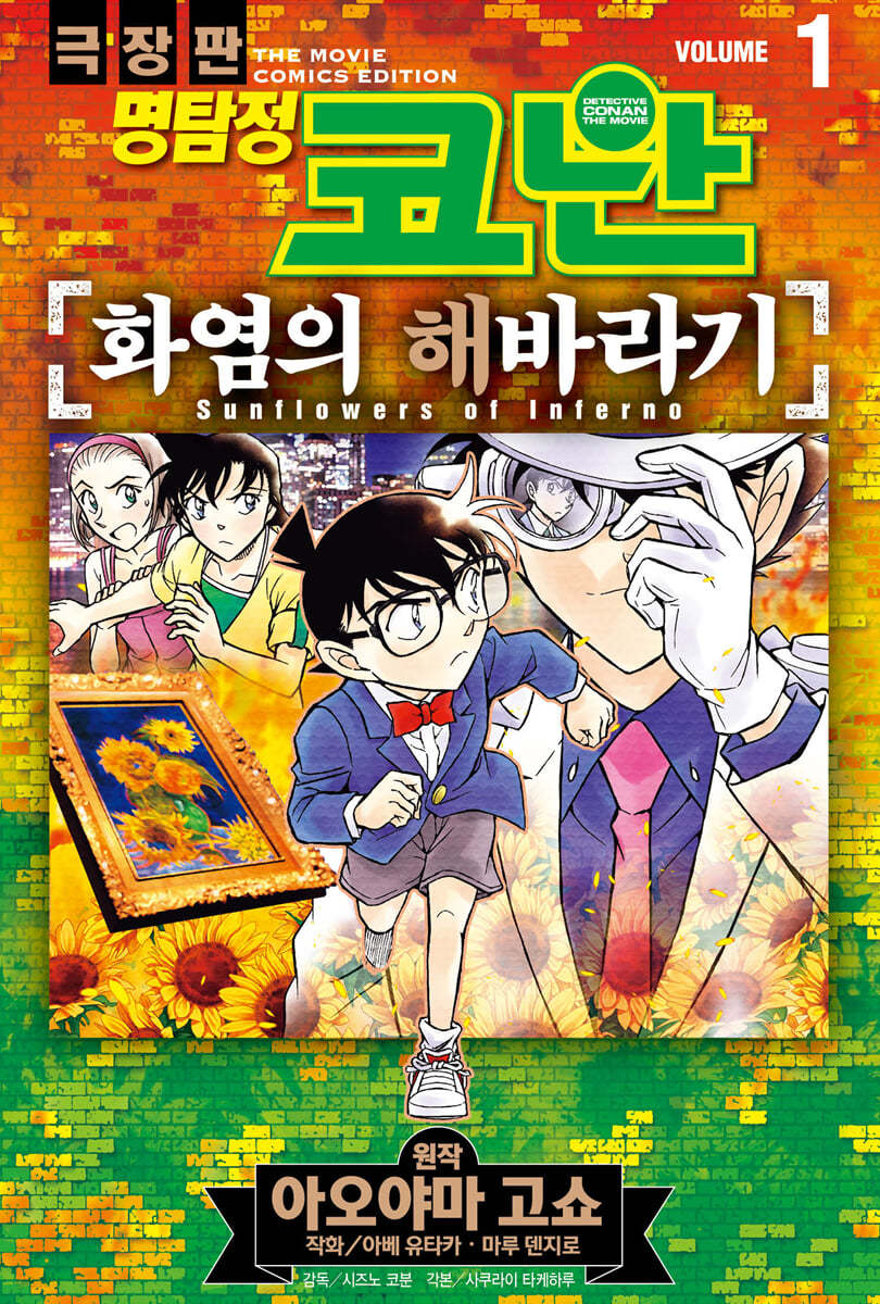 명탐정 코난 화염의 해바라기 vol. 1