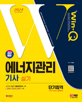 2024 SD에듀 Win-Q 에너지관리기사 실기 단기합격