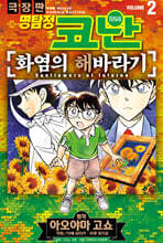 명탐정 코난 화염의 해바라기 vol. 2