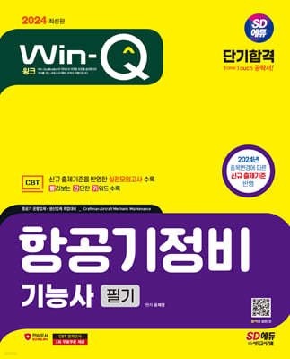 2024 SD에듀 Win-Q 항공기정비기능사 필기 단기합격