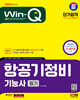 2024 SD에듀 Win-Q 항공기정비기능사 필기 단기합격