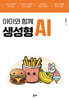 아이와 함께 생성형 AI