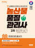 2024 SD에듀 농산물품질관리사 2차 필답형 실기 한권으로 끝내기