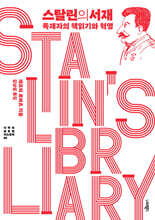 스탈린의 서재
