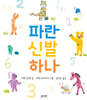 파란 신발 하나