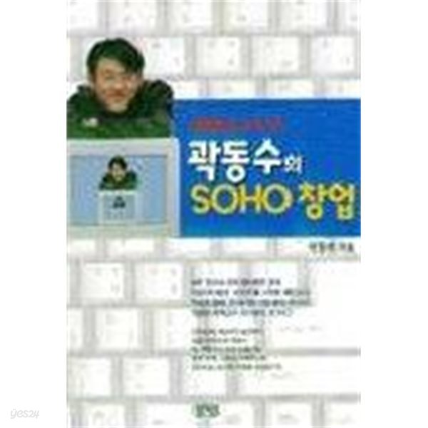 곽동수의 SOHO 창업