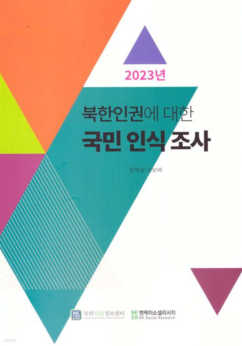 북한인권에 대한 국민 인식 조사 (2023)