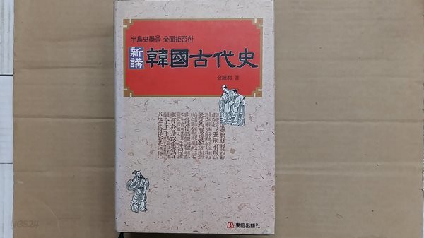 新講 韓國古代史