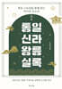 통일신라 왕릉실록
