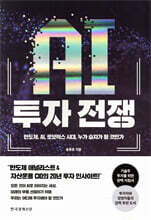 AI 투자 전쟁