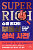 슈퍼 리치의 부동산 상식 사전