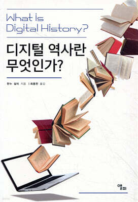 디지털 역사란 무엇인가?