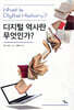 디지털 역사란 무엇인가?