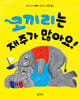 코끼리는 재주가 많아요!