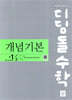 디딤돌 수학 개념기본 중1-2 (2026년용)
