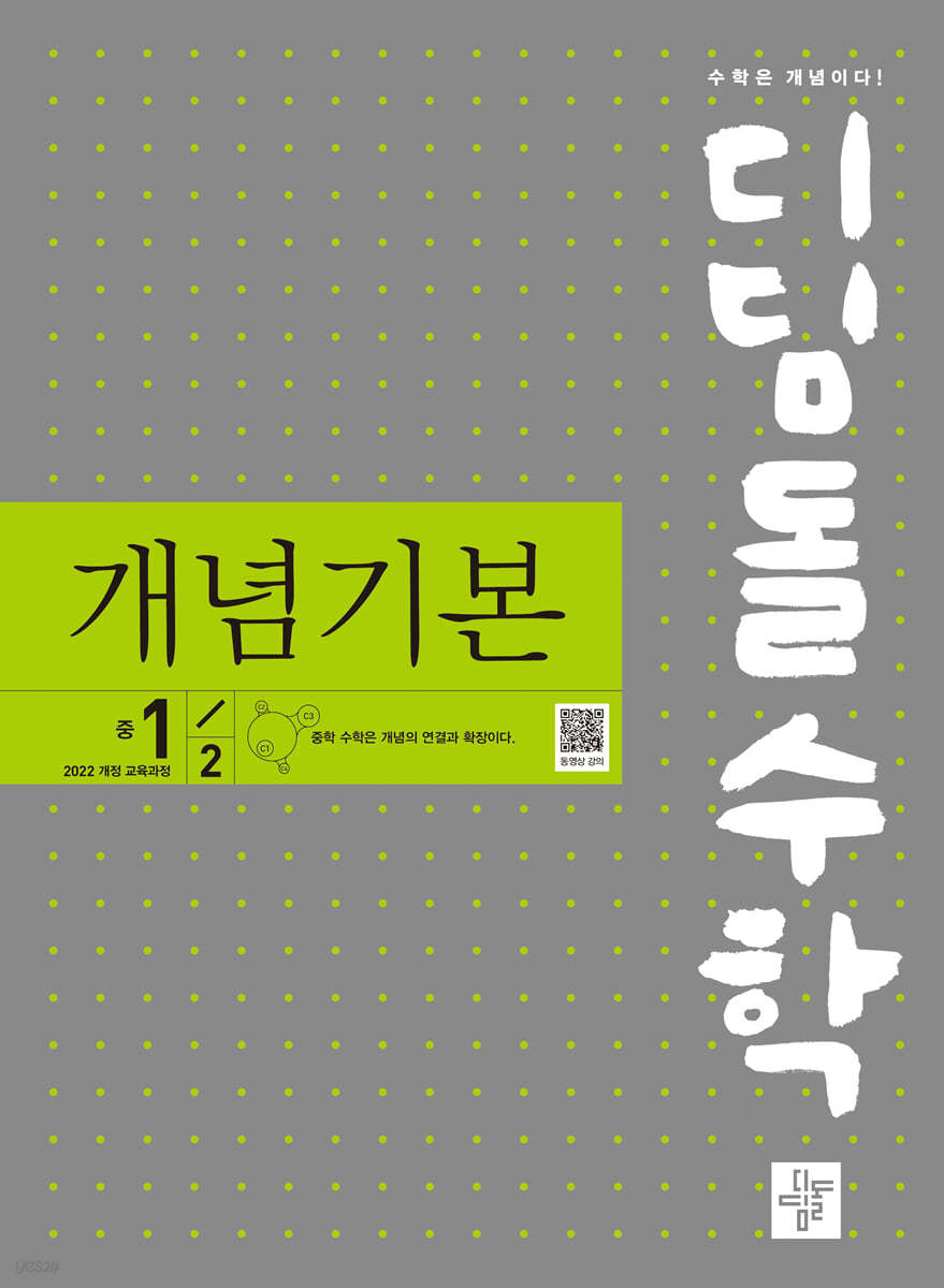 디딤돌 수학 개념기본 중1-2 (2025년)