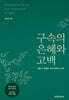 구속의 은혜와 고백