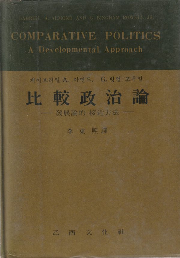 비교정치론 / 이동희 / 을사문화사