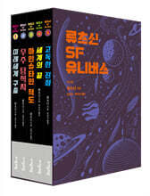 류츠신 SF 유니버스 세트