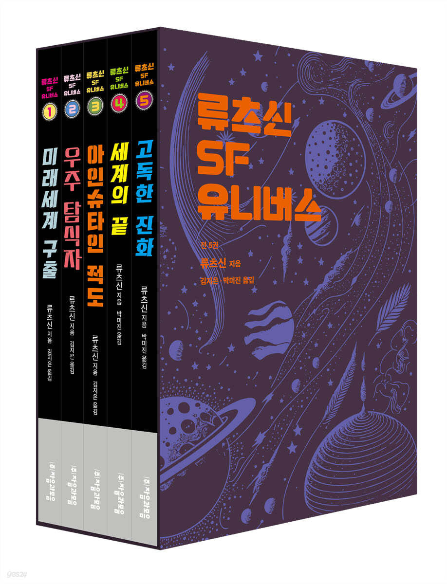 류츠신 SF 유니버스 세트