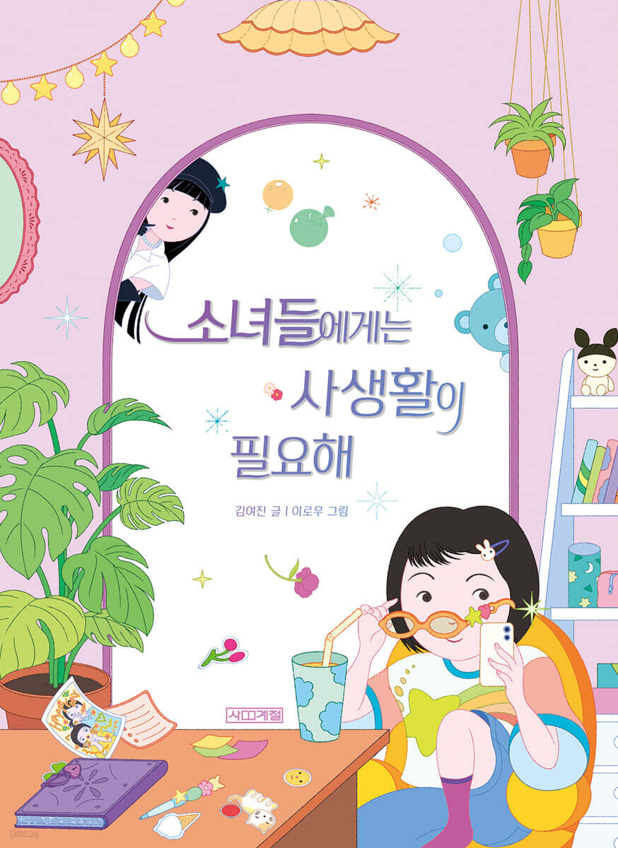 소녀들에게는 사생활이 필요해