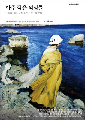 아주 작은 외침들