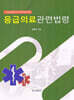 응급의료관련법령