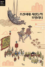 조선시대 사람들의 모빌리티