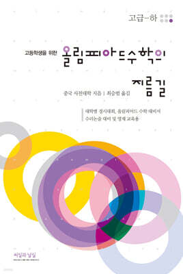 고등학생을 위한 올림피아드 수학의 지름길 (고급-하)