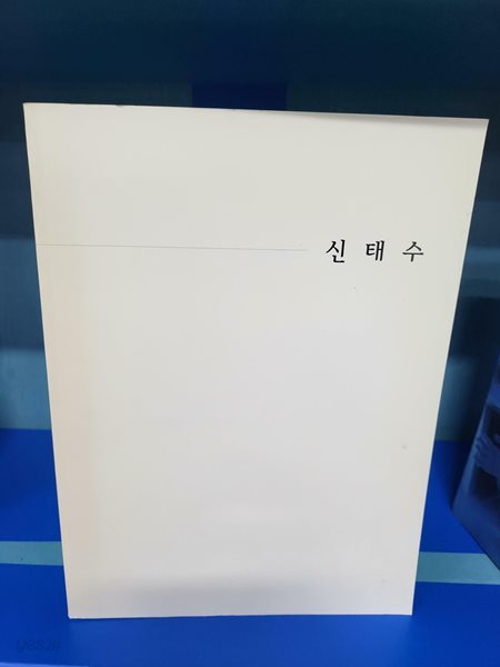 신태수 - 모란갤러리 안동 시민회관 전시실