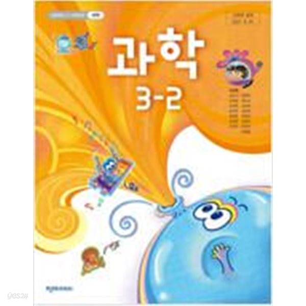 초등학교 과학 3-2 교과서 - 이상원 / 천재교과서 / 2022년 발행본 / 최상급