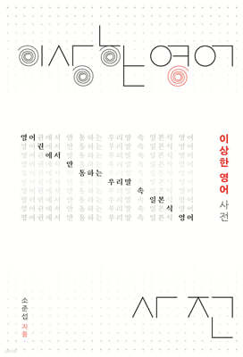 이상한 영어 사전 (큰글자도서)