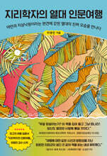 지리학자의 열대 인문여행 (큰글자도서)