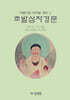 초발심자경문